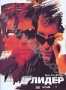 Лидер (1996)