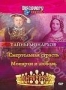 Discovery: Тайны монархов. Смертельная страсть. Монархи и любовь