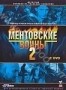 Ментовские войны 2 (2 DVD) (2006)
