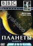 BBC: Планеты. Часть 1. Другие миры. Твердая земля (1999)