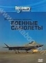 Discovery: Экстремальные машины. Военные самолеты (2003)