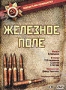 Железное поле (1986)