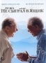 Пока не сыграл в ящик (2007)