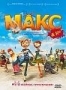 Макс & Ko (2007)