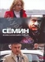 Семин (2 DVD) (2009)