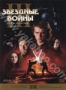 Звездные войны. Эпизод 3 - Месть Ситхов (2005)