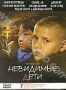 Невидимые дети (2005)