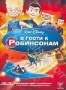 В гости к Робинсонам (2007)