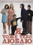 Я тоже тебя люблю (2009)