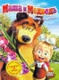 Маша и медведь. День варенья (2010)