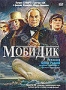 Моби Дик (1998)