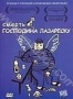 Смерть господина Лазареску (2005)