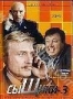 Сыщики 3 (3 DVD) (2004)