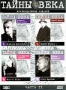 Тайны века. Часть 2 (2004)