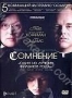 Сомнение (2008)