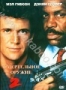 Смертельное оружие 2 (1989)