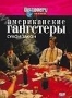 Discovery: Американские гагстеры. Часть 2: Сухой закон (2000)