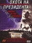 Охота на президента (2004)
