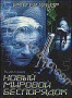 Новый мировой беспорядок (1999)