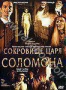 Сокровище царя Соломона (2001)