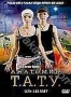 Анатомия Тату (2003)