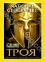 НГО: Троя (2004)