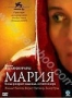 Мария (2005)