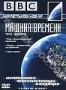 BBC: Машина времени (2004)