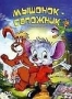 Мышонок сапожник (1997)