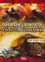 Discovery: Энциклопедия кладоискателя. Опалы. Солнечные камни (2