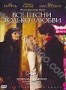 Все песни только о любви (2007)