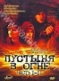 Пустыня в огне (2 DVD) (1997)