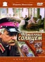 Утомленные солнцем (1994)