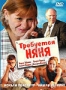 Требуется няня (2005)