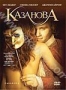 Казанова (2005)