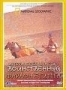 НГО: Истории древних могил: Воинственный фараон Египта (2005)