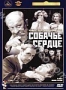 Собачье сердце (1988)