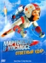 Мартышки в космосе: Ответный удар (2010)