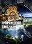 НГО: Прирожденные охотники. Часть 3 (2001)
