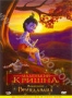 Маленький Кришна: Волшебник Вриндавана (2009)