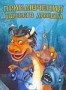 Приключения морского дракона (2007)