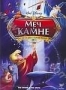 Меч в камне (1963)