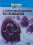 Discovery: Ледниковый период: Выжившие (1997)
