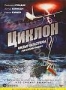 Циклон (1978)
