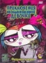 Приключения необыкновенной девочки: Фабрика конфет (2006 - 2007)