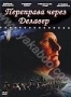 Переправа через Делавер (2000)
