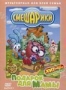 Смешарики. Выпуск 7. Подарок для мамы (2004)