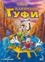 Каникулы Гуффи (1995)