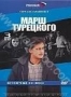 Марш Турецкого. Сезон 2 (3 DVD) (2001)