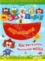 Сборник мультфильмов "Мультяшки в кармашке: Как тигренок полоски